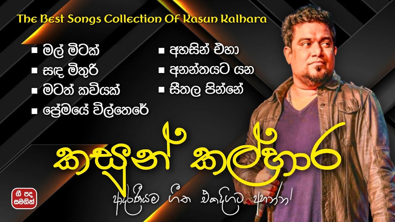 Kasun Kalhara Greatest Hits | කසුන් කල්හාර ලස්සනම ගීත එකතුව (ගී පද සමගින්) | ලyrics 💫