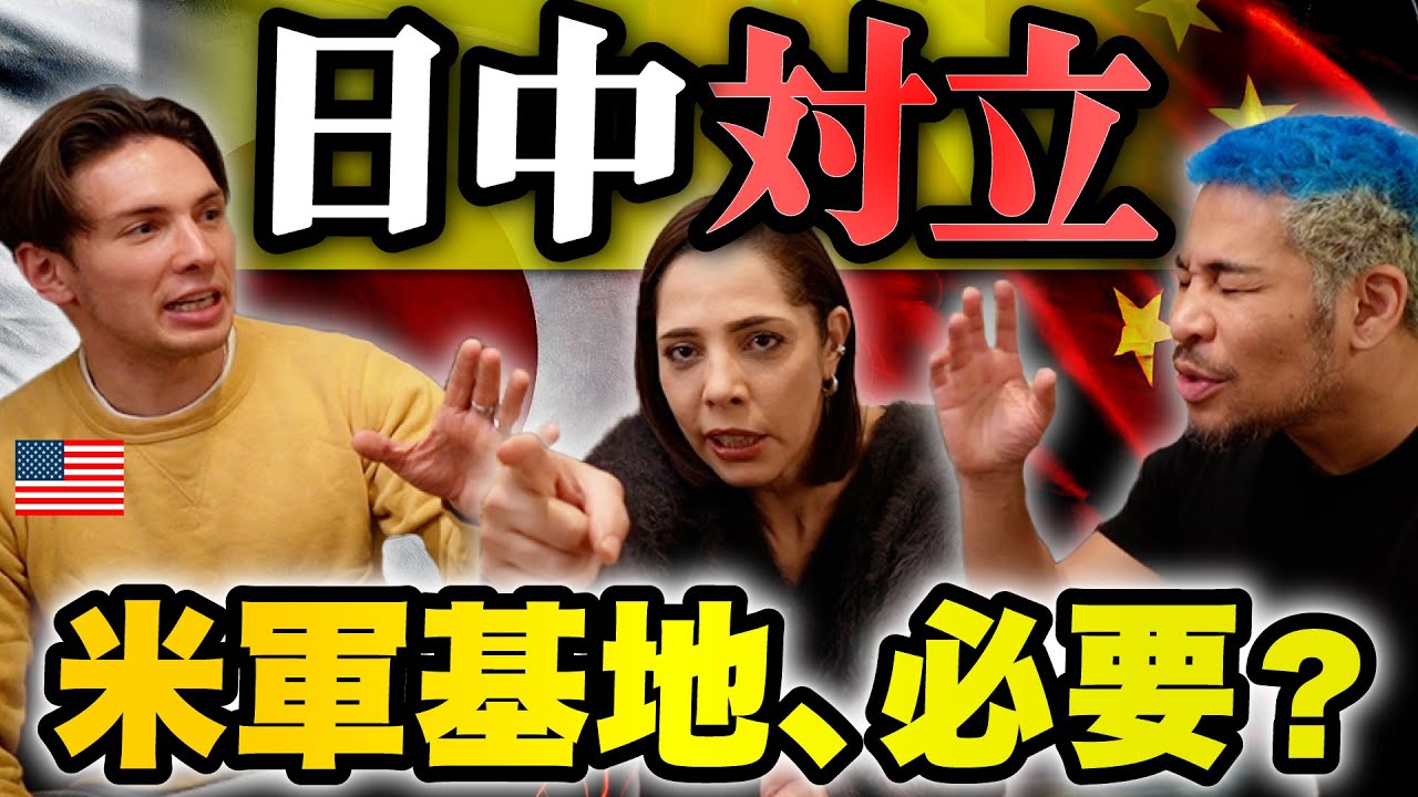 【日中対立】米軍基地は本当に必要？日米中の関係を議論