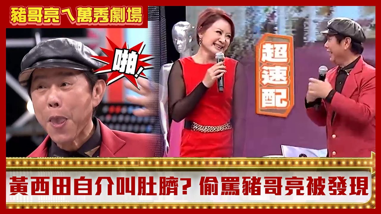 黃西田自我介紹叫肚臍還有臭頭？ 對嘴偷罵豬哥亮「你家有死人」被發現【豬哥亮ㄟ萬秀劇場】EP19精華 黃西田  @ctvent_classic