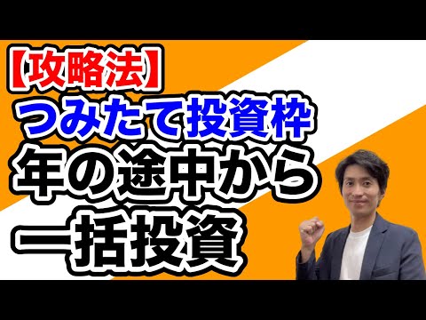 【攻略法】年の途中から残りのNISA枠を埋めたい場合、一括 ...
