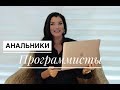 Программисты анальники / Анальный характер / Анальная фиксация / Зигмунд Фрейд