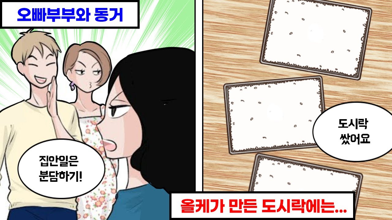 집에 얹혀 살면서 돈도 안내고 집안일도 하나도 안하는 오빠부부의 최후