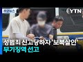성범죄 신고당하자 '보복살인'...무기징역 선고 / YTN