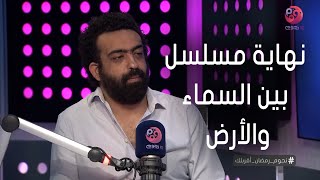 #نجوم_رمضان_أقربلك | ماندو العدل عن نهاية بين السماء والأرض: كنت عايز اقول نحاول نلحق نفسنا