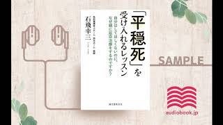 【オーディオブック/朗読】「平穏死」を受け入れるレッスン 自分はしてほしくないのに、なぜ親に延命治療をするのですか？