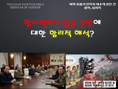 북한이 합리적이라고?