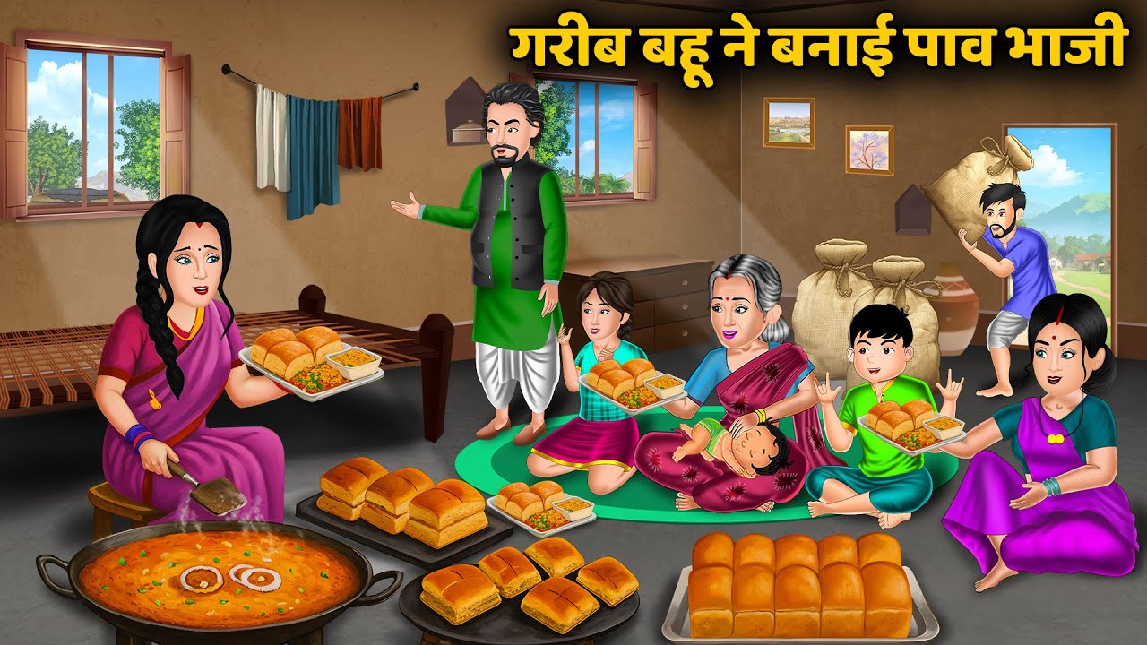 गरीब बहू ने बनाई पाव भाजी | Hindi Kahani | Saas Bahu Ki Kahaniya | Best Story