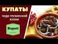 КУПАТЫ: ЧУДО ГРУЗИНСКОЙ КУХНИ! Приготовление и копчение. ГРУЗИНСКАЯ КУХНЯ.  Kupati