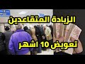 رسميا زيادات معاشات و منح المتقاعدين تطبيق الزيادة و تعويض كبير التقاعد mp3