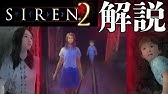 Siren2 超わかるストーリー解説 永井頼人 前編 サイレン解説 考察 Youtube Siren2 超わかるストーリー解説 永井頼人 前編 サイレン解説 考察 Youtube