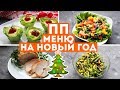 ПП МЕНЮ на НОВЫЙ ГОД🎄ДИЕТИЧЕСКИЕ рецепты для НОВОГОДНЕГО СТОЛА🌟Olya Pins