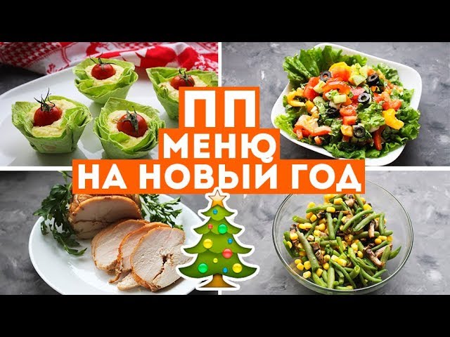 ПП МЕНЮ на НОВЫЙ ГОД🎄ДИЕТИЧЕСКИЕ рецепты для НОВОГОДНЕГО СТОЛА🌟Olya Pins