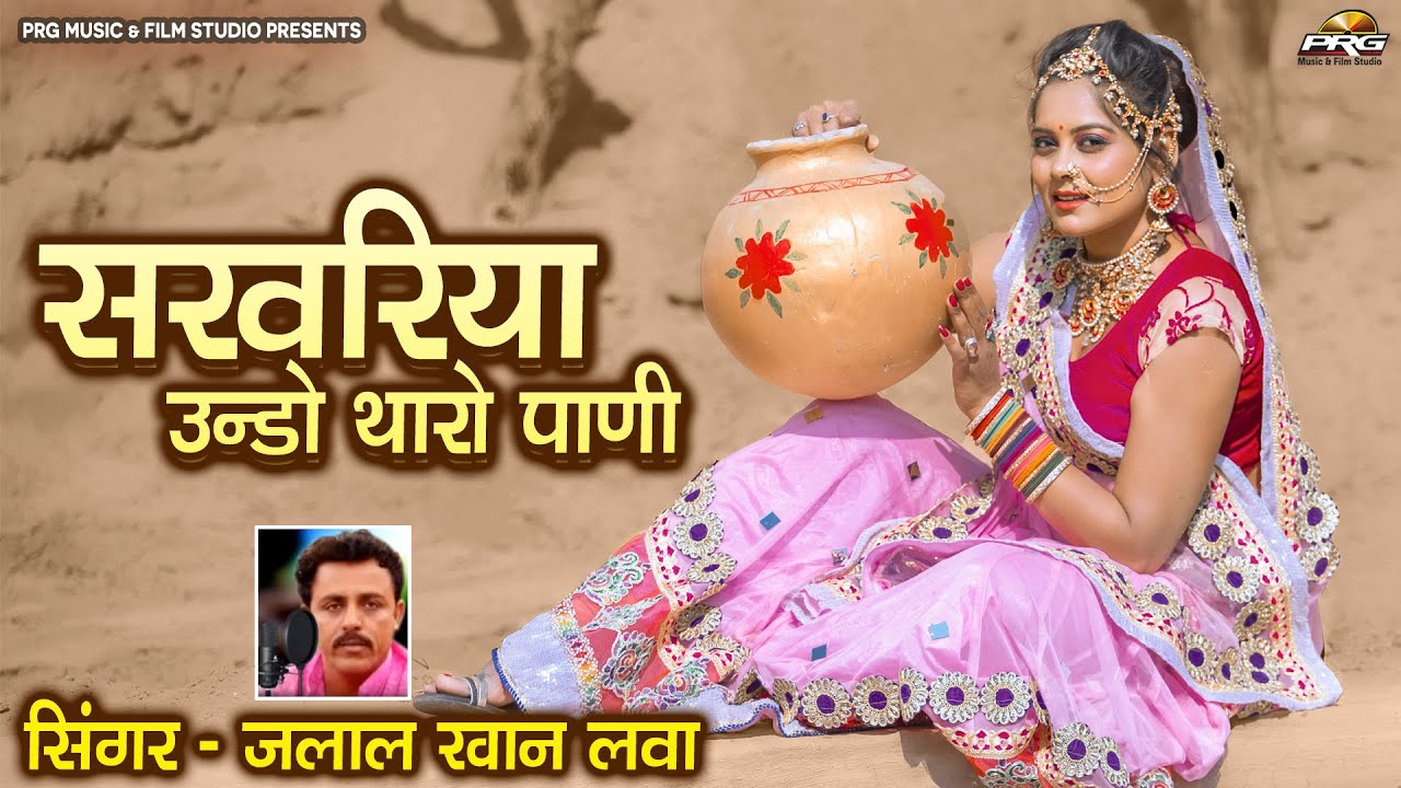 उन्डो उन्डो सरवरिया थारो पाणीड़ो  ► Jalal Khan