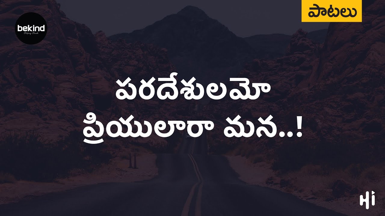 పరదేశులమో ప్రియులారా మన - Paradeshulamo Priyulaara Mana Song | Telugu Christian Songs