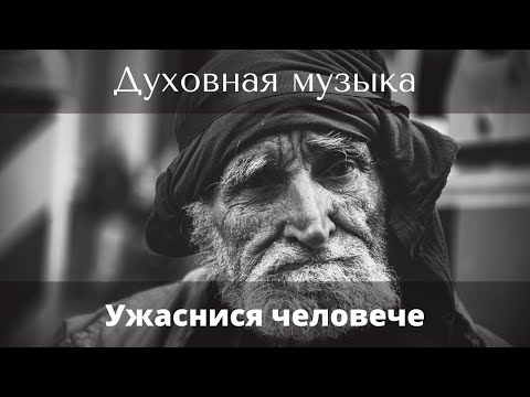 Ужаснися человече |