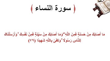 سورة النساء الاية 79
