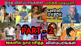 இந்த விளம்பரங்களை மறக்க முடியுமா? 90களில் வந்த விளம்பரங்கள் | 90s Kids Favourite Tamil Ads - Part 2