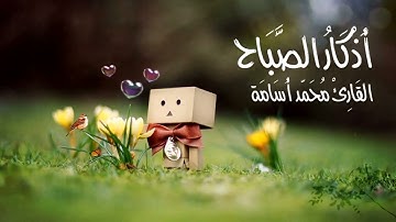 أذكار الصباح  بصوت القارئ محمد أسامة