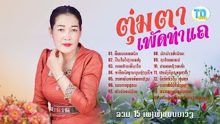 ລວມ 15 ເພງ ຕຸ່ນຕາ ເພັດທ່າແຄ ลวมเพงดัง ตุ่นตา เพัดท่าแค/TD