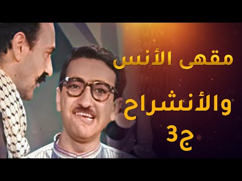 دريد ونهاد قهوة الانس والانشراح الجزء الثالث دريد لحام