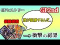 【GPヒストリー】GP2ndの振り返り【デュエマ】