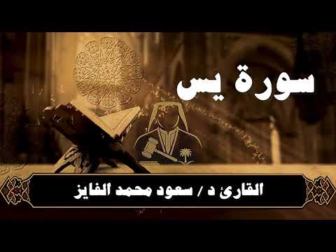 سورة يس بصوت القارئ سعود الفايز