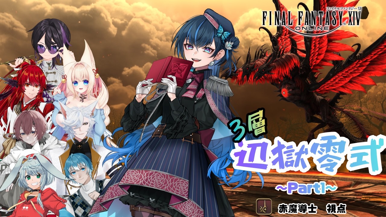 【 #ff14  】# 1 ～3層～  辺獄零式コラボ!!  赤魔視点【蘭リジア  /  Araragi  Lizia】