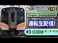 【JR東日本トレインシミュレータ】雑談しながら運転生配信#3【信越線+α】