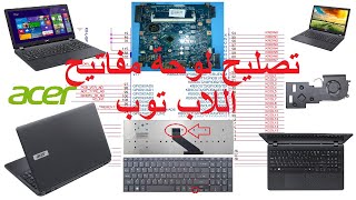 تصليح لوحة مفاتيح اللاب توب Fix keyboard Laptop