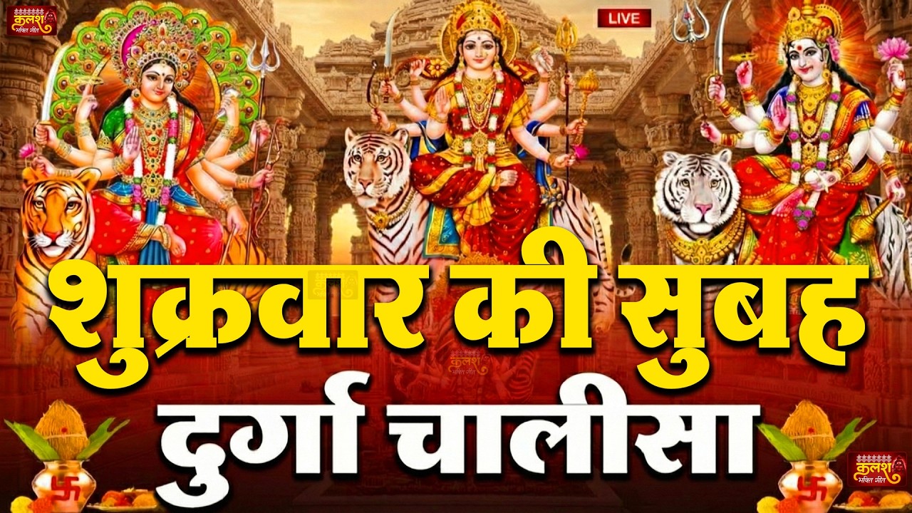 LIVE🔴आज के दिन सुबह-शाम - श्री दुर्गा चालीसा का ११ बार पाठ करने से सारे कष्ट दुःख दूर होंगे