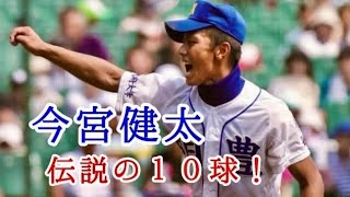 【明豊】今宮健太 伝説の１０球【花巻東】