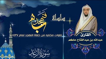 سورة الرعد || القارئ عبدالله بن عبدالفتاح حاكم | صلاة القيام (التهجد) لعام 1437هـ