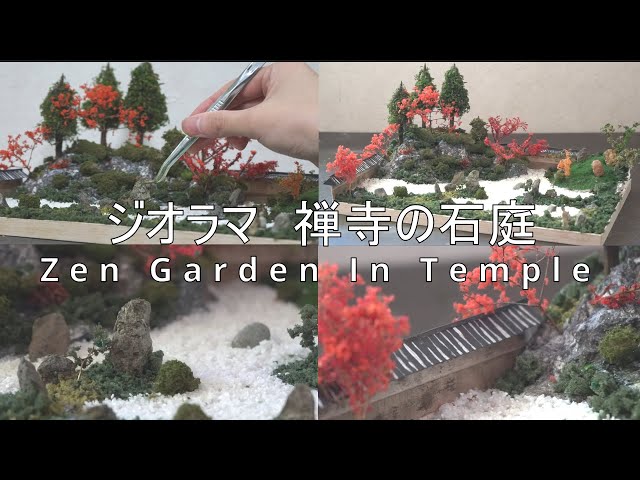 ジオラマ】禅寺の枯山水を作る | How to make a realistic zen