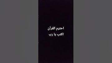 احترم القرآن الكريم اكتب يا رب