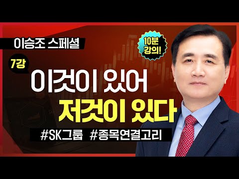 [10분 공개] ■ 7강. 이것이 있어 저것이 있다ㅣTV강연회 이승조 스폐셜ㅣ복잡계 시각과 주도주 연결고리