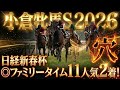 【小倉牝馬S2026】穴馬候補発表！日経新春杯◎ファミリータイム11人気2着で大的中！この舞台はとにかく〇〇を狙え！