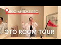 Room tour по моей квартире в Америке