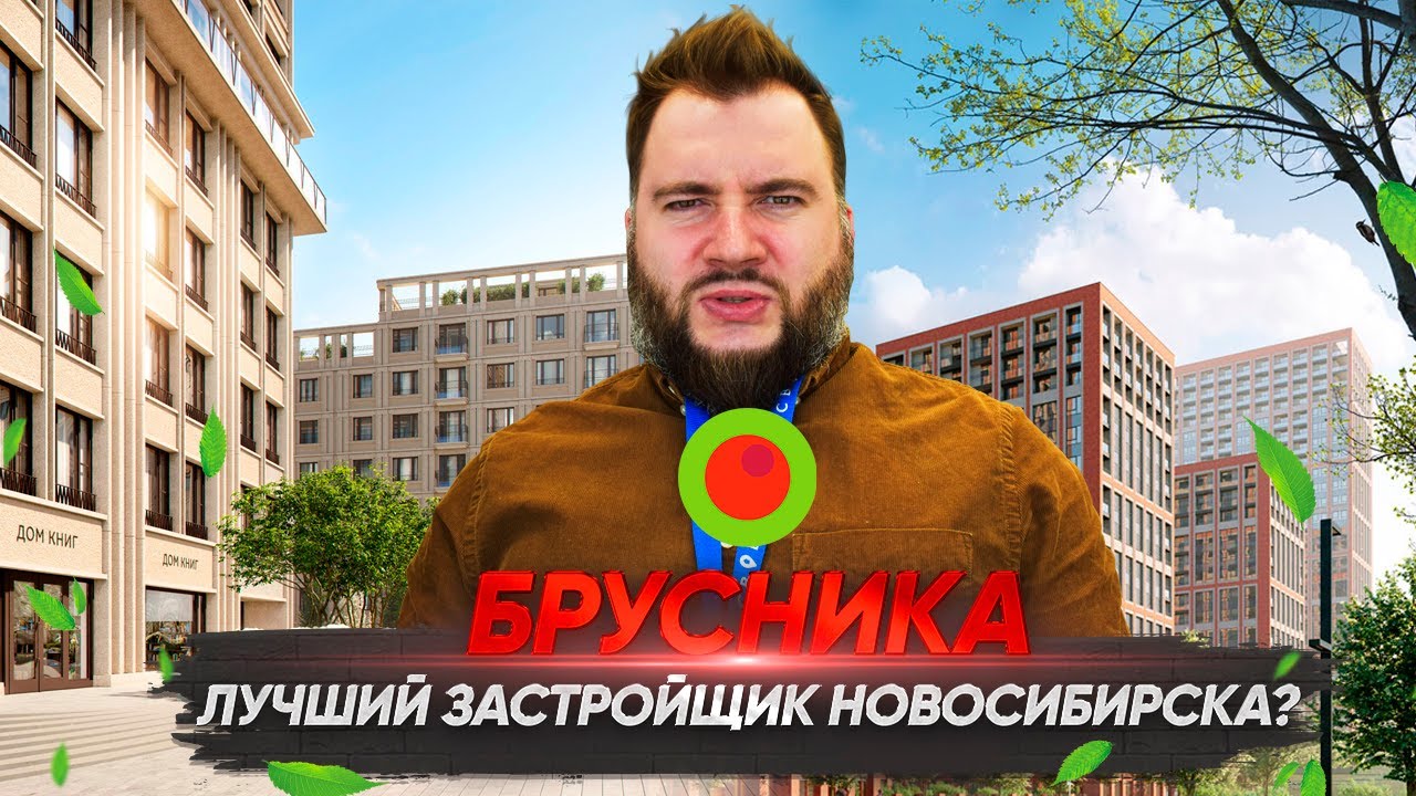 Брусника — лучший застройщик в Новосибирске? История застройщика. Обзор ...