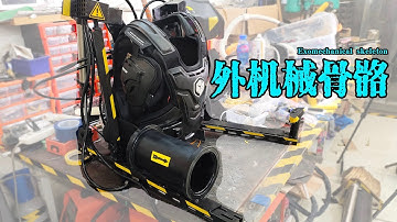 DIY自制《流浪地球》外機械骨骼（上） | 不用等到2075年就能穿上！ | 飛飛艦長