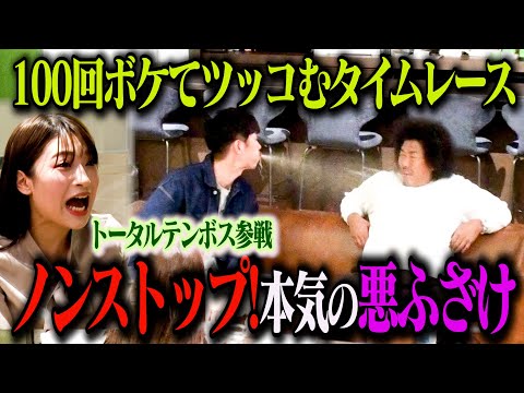 【捨て身】トータルテンボス 100ボケ100ツッコミチャレンジ！ベテラン漫才師らしからぬ捨て身のボケ連発！二瓶有加はドッキリと気づかずぶっちゃけすぎて自爆！