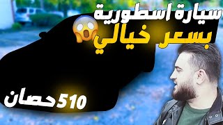 اشتريت سيارة اسطورية في امريكا بسعر خيالي !!