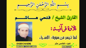 الشيخ فتحي هاشم ما تيسر من سورة الإسراء