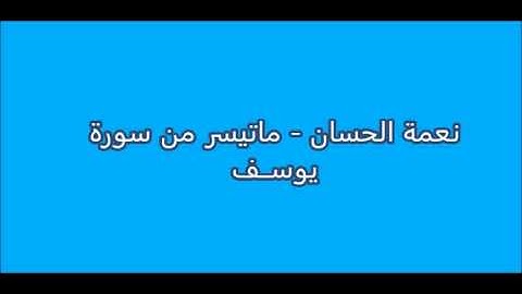 نعمة الحسان - ماتيسر من سورة يوسف. Nemaa Al Hasan- Yousif
