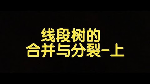 算法讲解181【挺难】线段树的合并与分裂-上