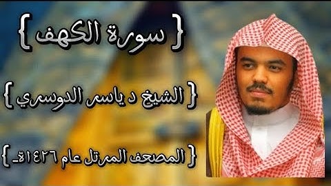18 سورة الكهف كاملة الشيخ ياسر الدوسري عام ١٤٢٦ه /2005م إمام الحرمين الشيخ أ.د ياسر الدوسري 🫀