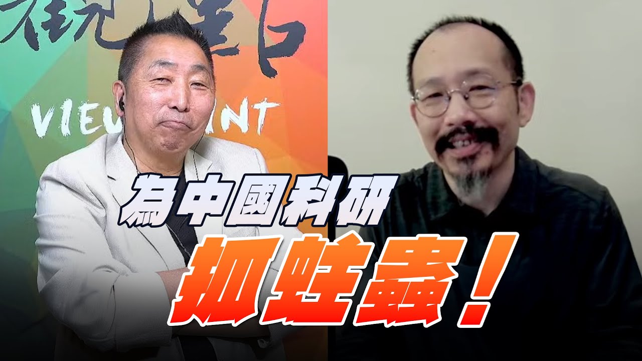 25.08.29【觀點│龍行天下】為中國科研抓蛀蟲！ - light12的日志BackChina Network