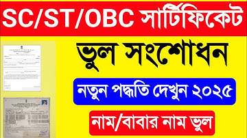 SC/ST/OBC Certificate Name Correction West Bengal. Caste Certificate Name & Father Name Correction