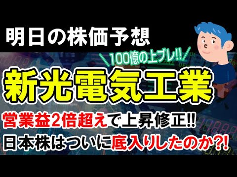 【株価予想】新光電気工業の株価上昇率が高し！日本株は反発で底値固めるか？