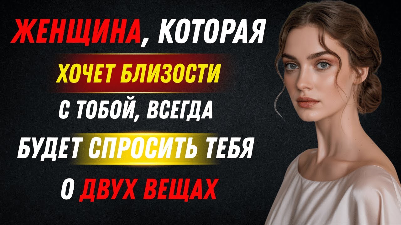 Женщина, которая хочет ИНТИМНОСТИ с тобой, всегда спросит тебя о двух вещах