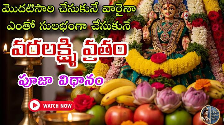 వరలక్ష్మీ వ్రతం పూజ విధానం  | వరలక్ష్మి వ్రతం సులభమైన పద్ధతి | Varalakshmi Vratham Easy Method at 